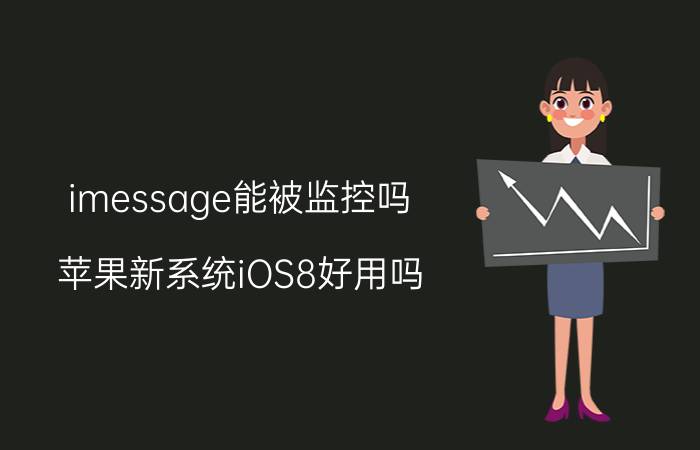 imessage能被监控吗 苹果新系统iOS8好用吗？